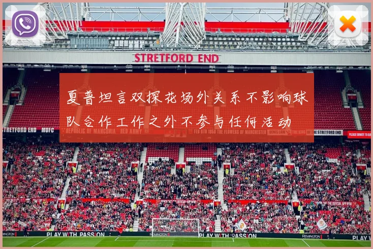 夏普坦言双探花场外关系不影响球队合作工作之外不参与任何活动