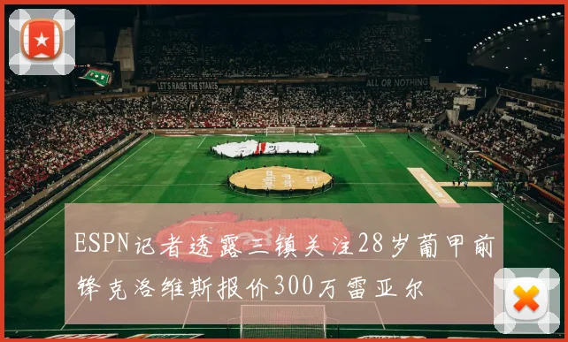 ESPN记者透露三镇关注28岁葡甲前锋克洛维斯报价300万雷亚尔
