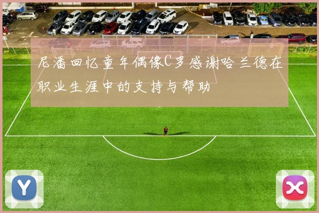尼潘回忆童年偶像C罗感谢哈兰德在职业生涯中的支持与帮助