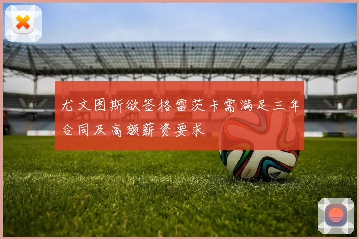 尤文图斯欲签格雷茨卡需满足三年合同及高额薪资要求