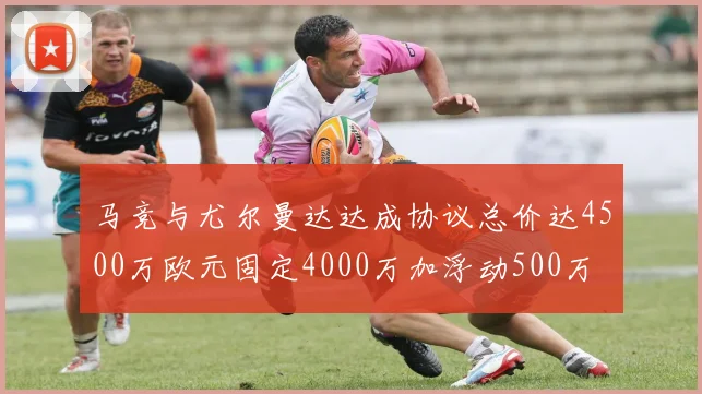 马竞与尤尔曼达达成协议总价达4500万欧元固定4000万加浮动500万
