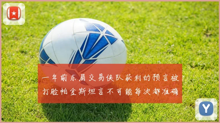 一年前东眉交易侠队获利的预言被打脸帕金斯坦言不可能每次都准确
